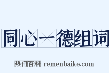 同心一德组词是什么意思的图片